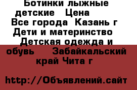 Ботинки лыжные детские › Цена ­ 450 - Все города, Казань г. Дети и материнство » Детская одежда и обувь   . Забайкальский край,Чита г.